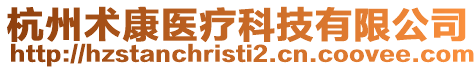 杭州術康醫療科技有限公司