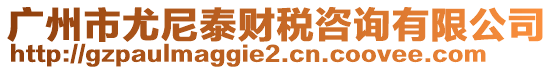 廣州市尤尼泰財稅咨詢有限公司