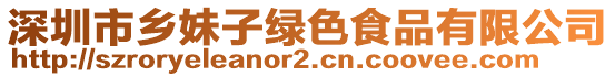 深圳市鄉妹子綠色食品有限公司
