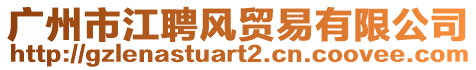 廣州市江聘風貿易有限公司