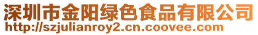 深圳市金陽綠色食品有限公司