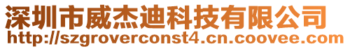 深圳市威杰迪科技有限公司