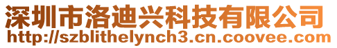 深圳市洛迪興科技有限公司