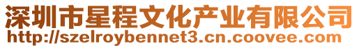 深圳市星程文化產(chǎn)業(yè)有限公司