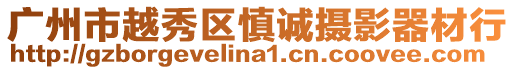 廣州市越秀區慎誠攝影器材行