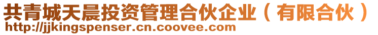 共青城天晨投資管理合伙企業(有限合伙)
