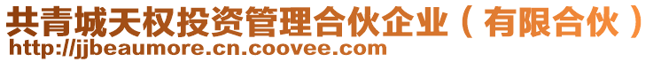 共青城天權投資管理合伙企業(有限合伙)