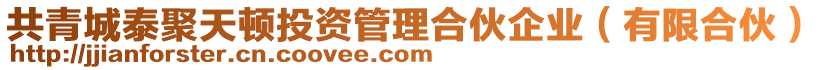 共青城泰聚天頓投資管理合伙企業(有限合伙)