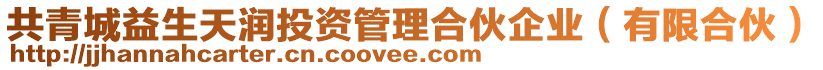 共青城益生天潤投資管理合伙企業(有限合伙)