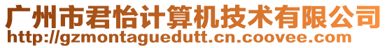廣州市君怡計算機技術有限公司
