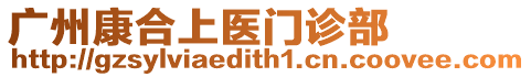 廣州康合上醫門診部