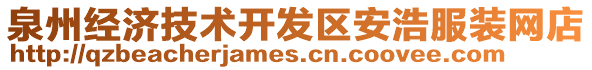 泉州經濟技術開發區安浩服裝網店