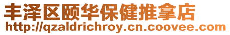 豐澤區頤華保健推拿店
