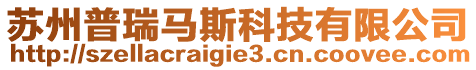 蘇州普瑞馬斯科技有限公司