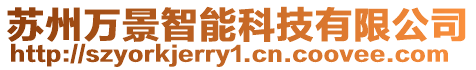 蘇州萬(wàn)景智能科技有限公司