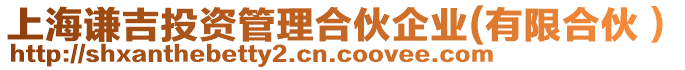 上海謙吉投資管理合伙企業(yè)(有限合伙)
