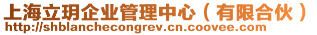 上海立玥企業管理中心（有限合伙）