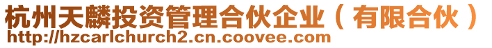 杭州天麟投資管理合伙企業(有限合伙)