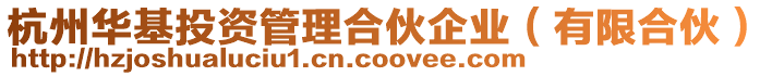 杭州華基投資管理合伙企業(yè)(有限合伙)
