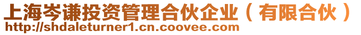 上海岑謙投資管理合伙企業(有限合伙)