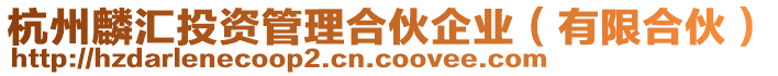 杭州麟匯投資管理合伙企業(有限合伙)