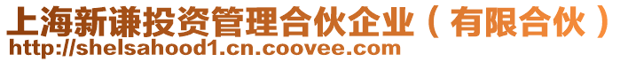 上海新謙投資管理合伙企業(yè)(有限合伙)