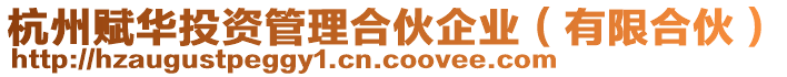 杭州賦華投資管理合伙企業(yè)(有限合伙)
