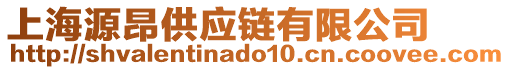 上海源昂供應鏈有限公司