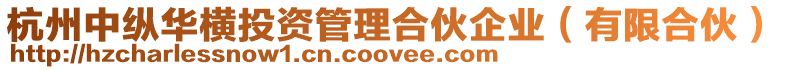 杭州中縱華橫投資管理合伙企業(yè)(有限合伙)