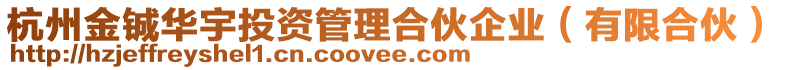 杭州金鋮華宇投資管理合伙企業(有限合伙)