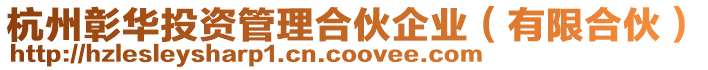 杭州彰華投資管理合伙企業（有限合伙）