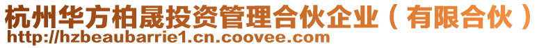 杭州華方柏晟投資管理合伙企業(有限合伙)