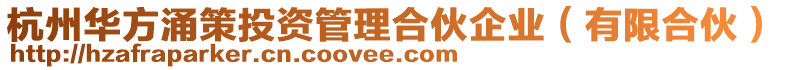 杭州華方涌策投資管理合伙企業(有限合伙)
