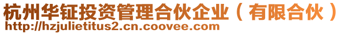 杭州華鉦投資管理合伙企業(有限合伙)