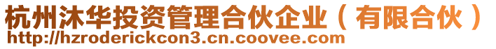 杭州沐華投資管理合伙企業（有限合伙）