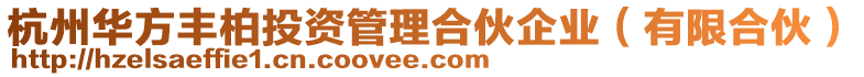 杭州華方豐柏投資管理合伙企業(有限合伙)