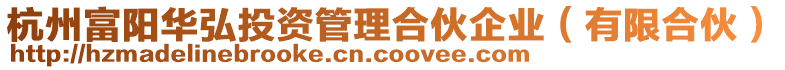 杭州富陽華弘投資管理合伙企業（有限合伙）