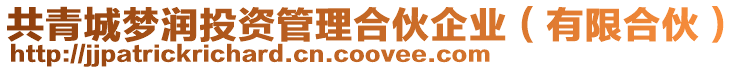 共青城夢潤投資管理合伙企業(yè)（有限合伙）