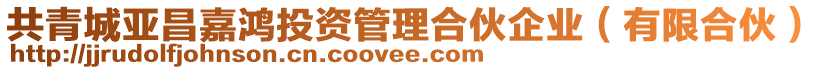 共青城亞昌嘉鴻投資管理合伙企業(yè)(有限合伙)