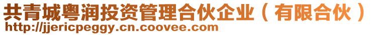 共青城粵潤投資管理合伙企業（有限合伙）