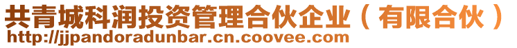共青城科潤投資管理合伙企業（有限合伙）