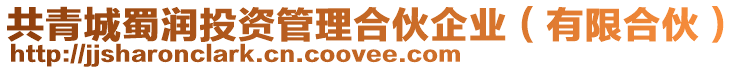 共青城蜀潤投資管理合伙企業(yè)（有限合伙）