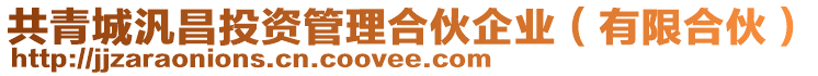 共青城汎昌投資管理合伙企業(有限合伙)