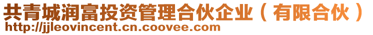 共青城潤富投資管理合伙企業(yè)（有限合伙）