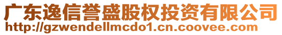 廣東逸信譽(yù)盛股權(quán)投資有限公司