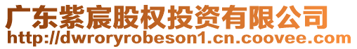 廣東紫宸股權(quán)投資有限公司