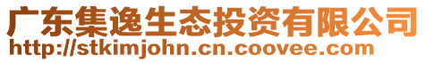 廣東集逸生態投資有限公司