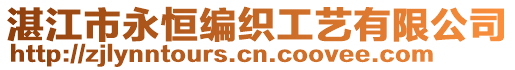 湛江市永恒編織工藝有限公司