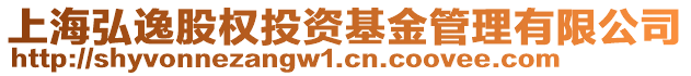 上海弘逸股權(quán)投資基金管理有限公司