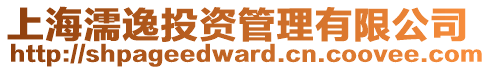 上海濡逸投資管理有限公司